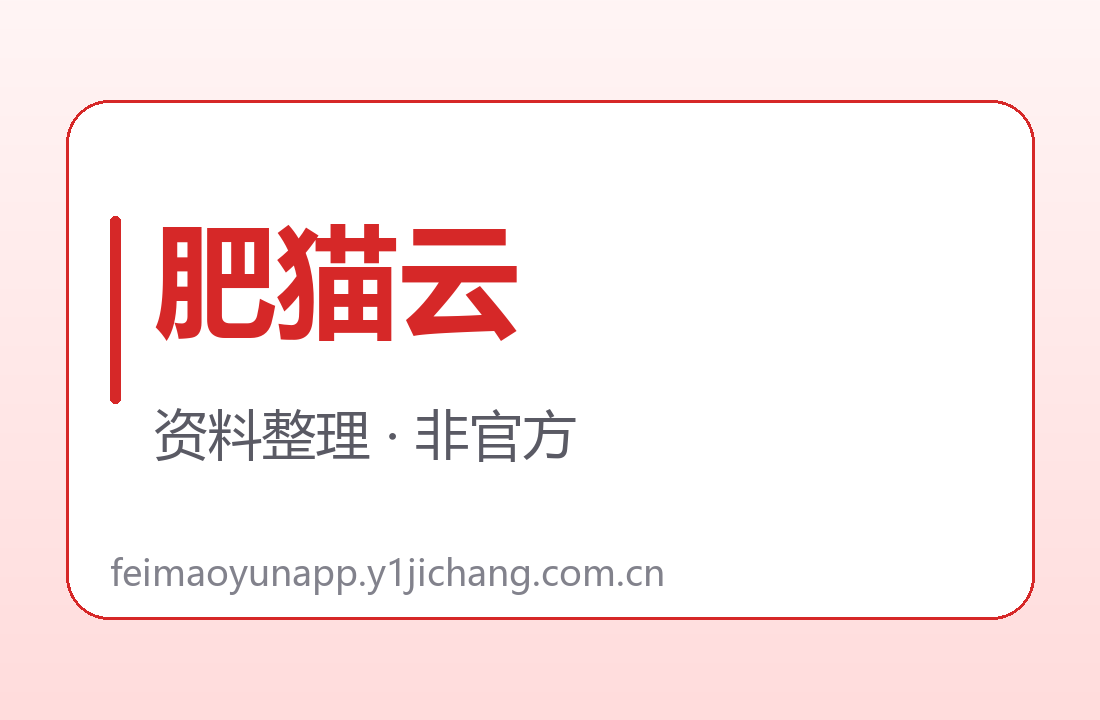 肥猫云套餐名周期与额度缺项说明封面